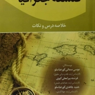 کتاب فلسفه جغرافیا | سمائی کورعباسلو