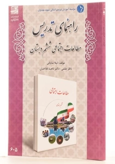 کتاب راهنمای تدریس مطالعات اجتماعی ششم دبستان دانش آفرین - 1