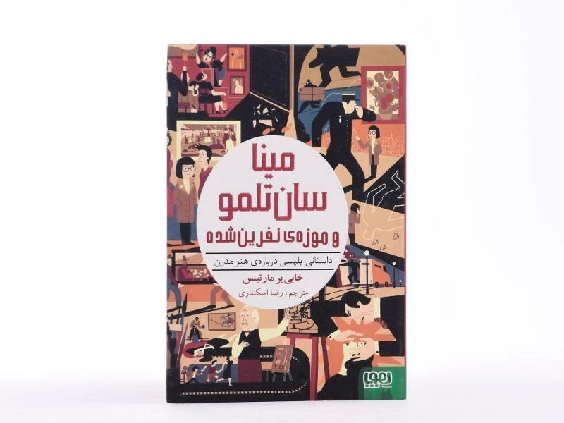 کتاب مینا سان تلمو و موزه ی نفرین شده - هوپا - 4