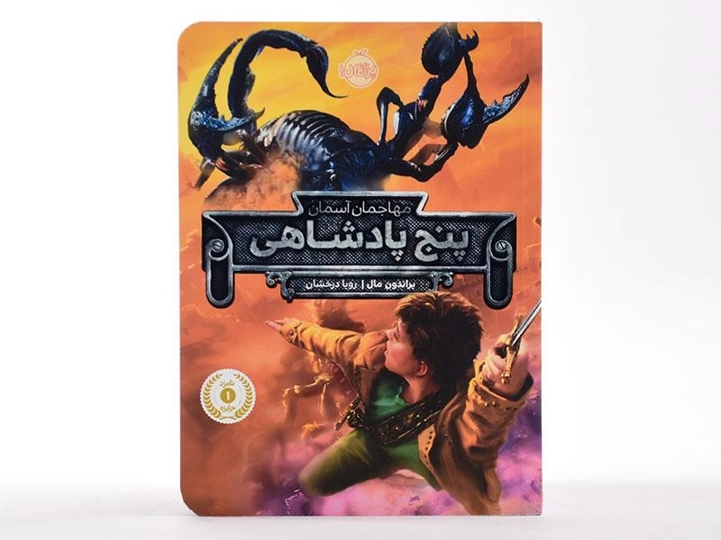 کتاب پنج پادشاهی (مهاجمان آسمان) - 4