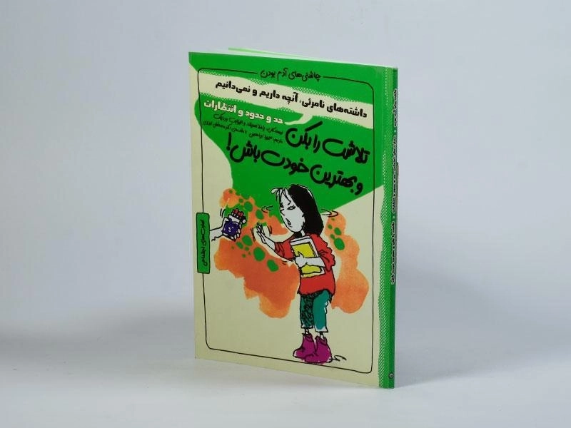 کتاب تلاشت را بکن و بهترین خودت باش (چاشنی های آدم بودن) - 3