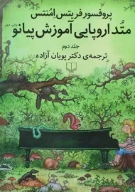 کتاب متد اروپایی آموزش پیانو - فریتس امنتس (جلد دوم)