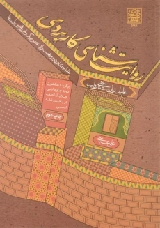 کتاب روایت شناسی کاربردی | عباسی