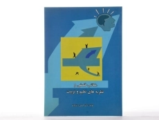 کتاب مکاتب فلسفی و نظریه های تعلیم و تربیت - دیناروند - 2