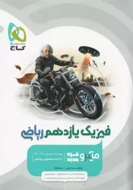 کتاب میکرو فیزیک یازدهم ریاضی گاج