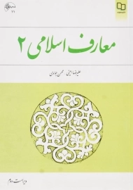 کتاب معارف اسلامی 2 | علیرضا امینی