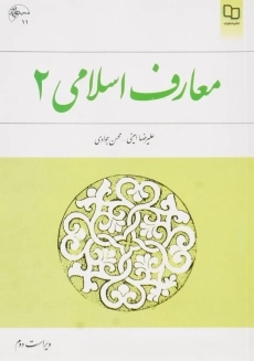 کتاب معارف اسلامی 2 | علیرضا امینی