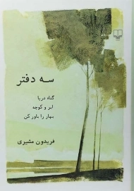 کتاب سه دفتر | فریدون مشیری