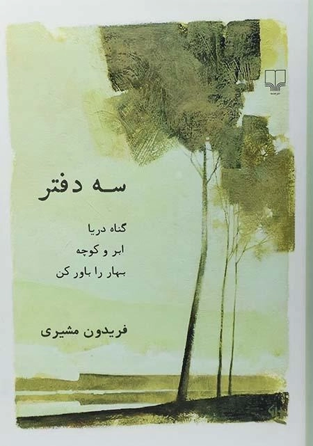 کتاب سه دفتر - فریدون مشیری - 0