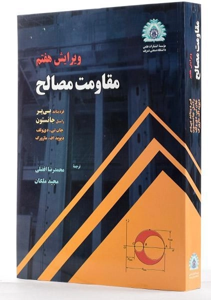 کتاب مقاومت مصالح – بی یر | افضلی (ویرایش هفتم) - 1