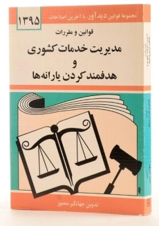 کتاب قوانین و مقررات مدیریت خدمات کشوری و هدفمند کردن یارانه ها - منصور - 2
