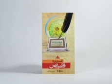 کتاب تفسیر سوره قصص - محسن قرائتی - 2