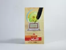 کتاب تفسیر سوره قصص - محسن قرائتی - 2
