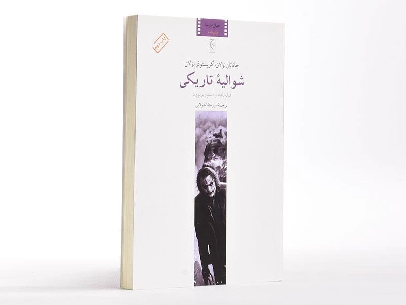 کتاب شوالیه تاریکی - جاناتان نولان - 2