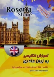 کتاب آموزش انگلیسی به زبان مادری؛ بر اساس Rosetta Stone