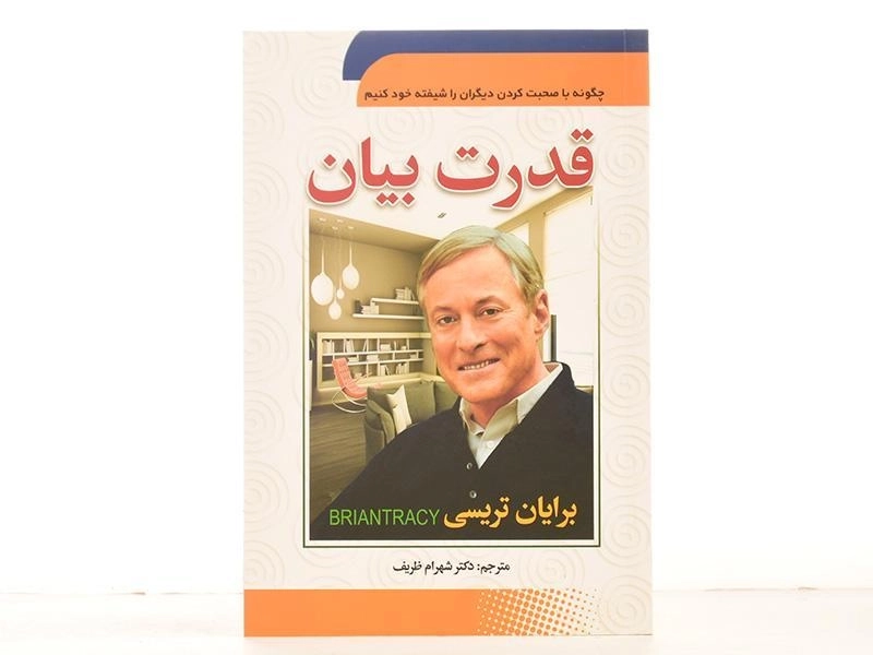 کتاب قدرت بیان | برایان تریسی؛ ترجمهی شهرام ظریف - 2