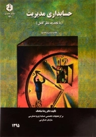 کتاب حسابداری مدیریت رضا شباهنگ | سازمان حسابرسی نشریه 131