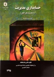 کتاب حسابداری مدیریت رضا شباهنگ | سازمان حسابرسی نشریه 131