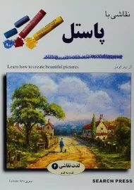 کتاب نقاشی با پاستل | پیتر کومبز