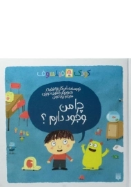 کتاب چرا من وجود دارم؟ (کودک فیلسوف)