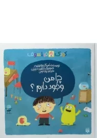 کتاب چرا من وجود دارم؟ (کودک فیلسوف)