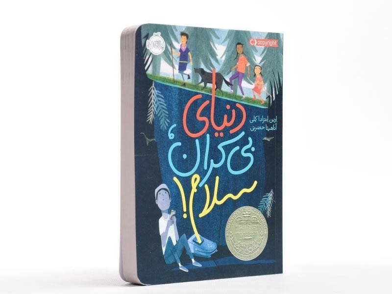 کتاب دنیای بی کران، سلام! - پرتقال - 2