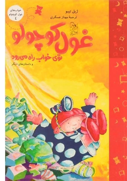 کتاب غول کوچولو توی خواب راه می رود (خواب های غول کوچولو 4) - 0