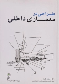 کتاب طراحی در معماری داخلی | احسان طایفه