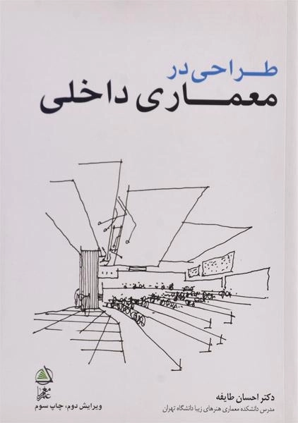 کتاب طراحی در معماری داخلی | دکتر احسان طایفه - 0