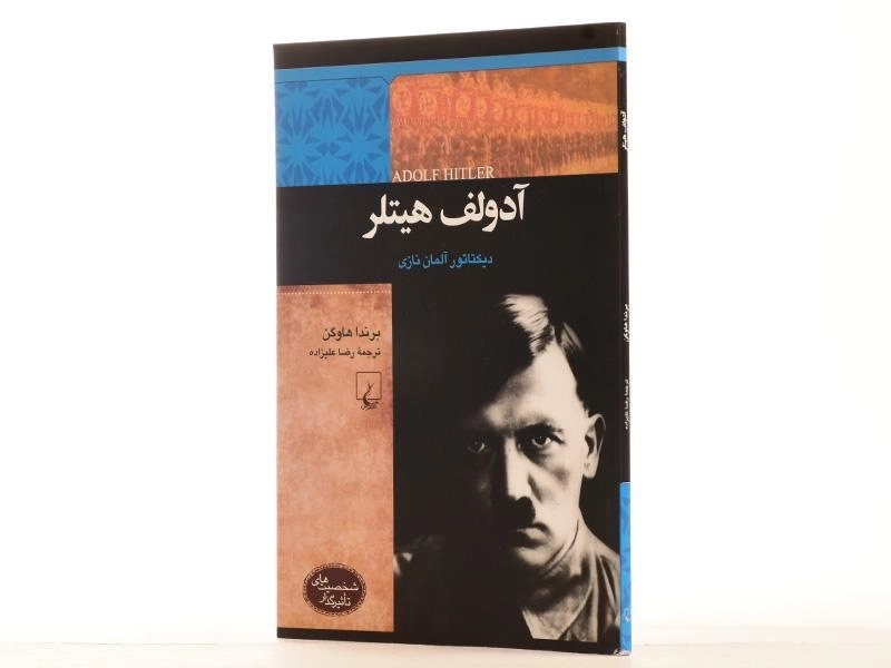 کتاب آدولف هیتلر (شخصیت های تاثیرگذار) - 3