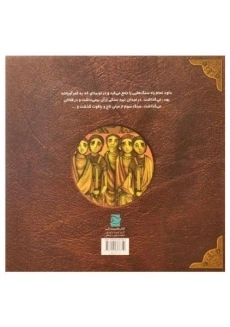 کتاب آواز خوش یک پیامبر (داستان زندگی حضرت داود) - 1