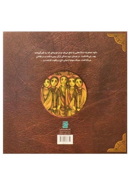 کتاب آواز خوش یک پیامبر (داستان زندگی حضرت داود) - 1