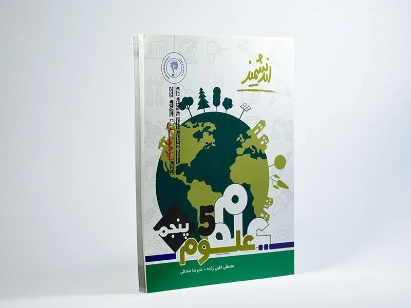 کتاب تیزهوشان علوم پنجم دبستان [5] انتشارات اندیشمند - 1