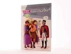 کتاب ایران در عصر صفویه (چراهای تاریخ ایران 6) - 2