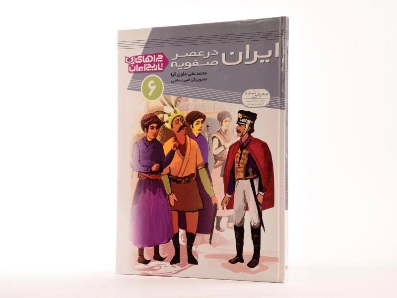 کتاب ایران در عصر صفویه (چراهای تاریخ ایران 6) - 2