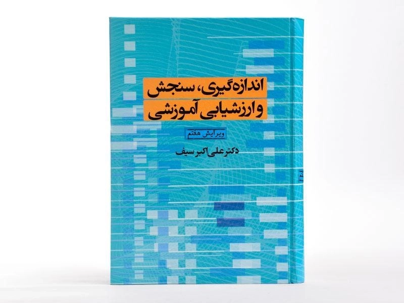 کتاب اندازه گیری، سنجش و ارزشیابی آموزشی | سیف - 4