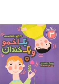 کتاب یک اخمو و یک خندان | مصطفی رحماندوست