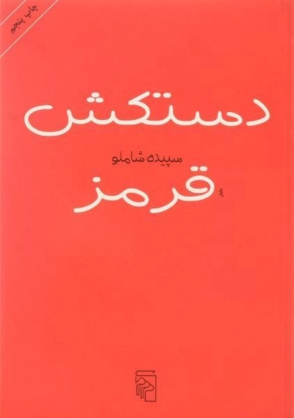 کتاب دستکش قرمز - سپیده شاملو - 0