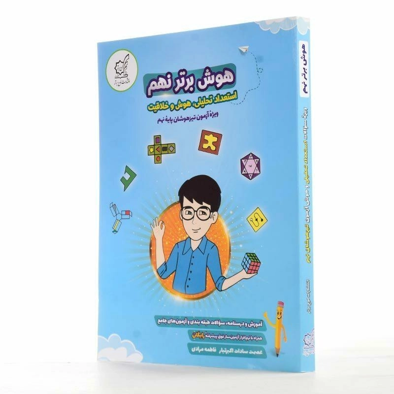 کتاب هوش برتر نهم (9) لوح برتر - 2