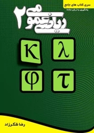 کتاب ریاضی عمومی 2 | شکرزاد