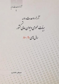 کتاب آراء وحدت رویه هیات عمومی دیوان عالی کشور سال های 90-80