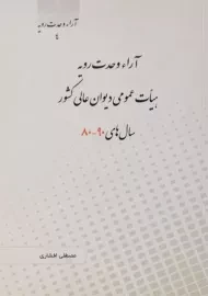 کتاب آراء وحدت رویه هیات عمومی دیوان عالی کشور سال های 90-80