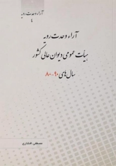 کتاب آراء وحدت رویه هیات عمومی دیوان عالی کشور سال های 90-80