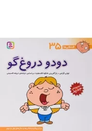 کتاب دو دو دروغ گو (فسقلی ها 35)