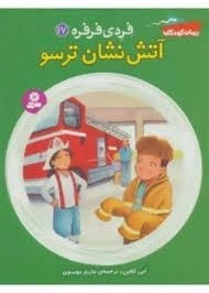 کتاب آتش‌نشان ترسو (فردی فرفره 17)