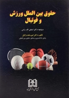 کتاب حقوق بین الملل ورزش و فوتبال