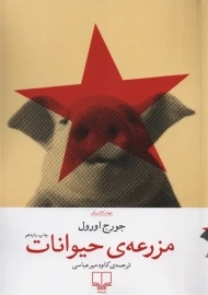 کتاب مزرعه ی حیوانات