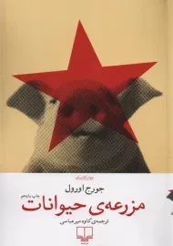 کتاب مزرعه ی حیوانات