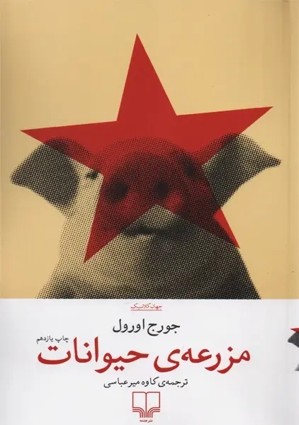 کتاب مزرعه ی حیوانات