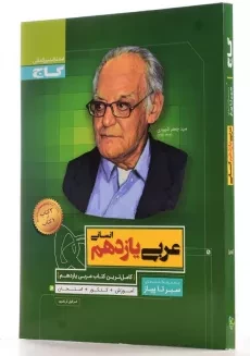 کتاب سیر تا پیاز عربی یازدهم انسانی گاج - 1